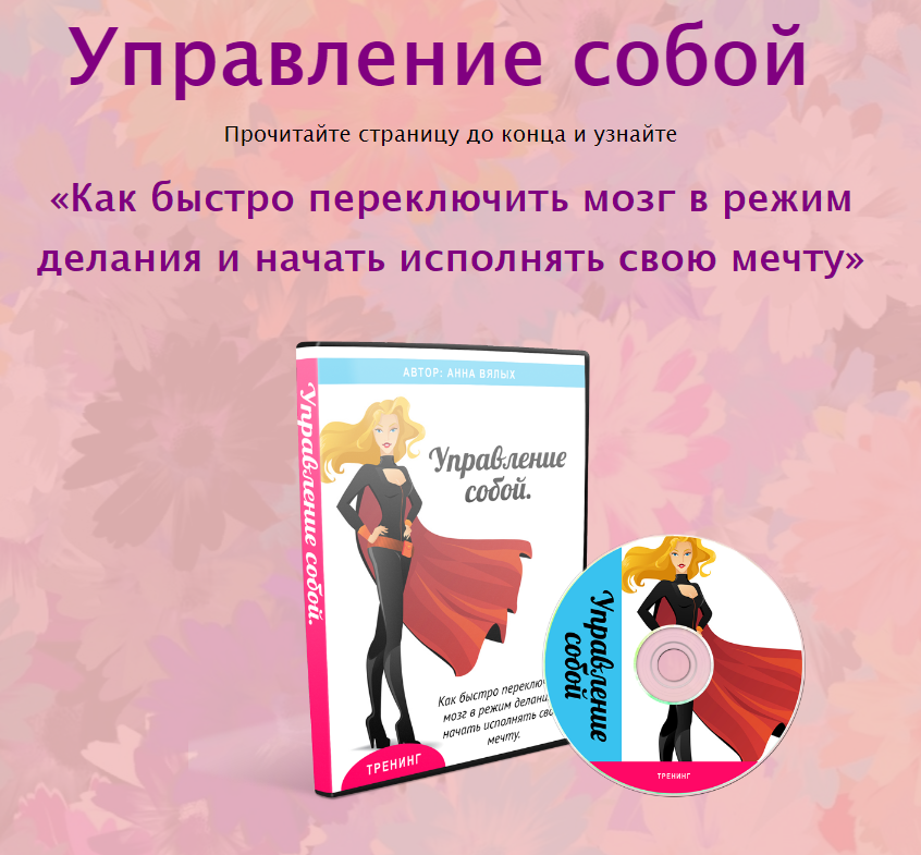 [Анна Вялых] Управление собой. Как быстро переключ_0.png